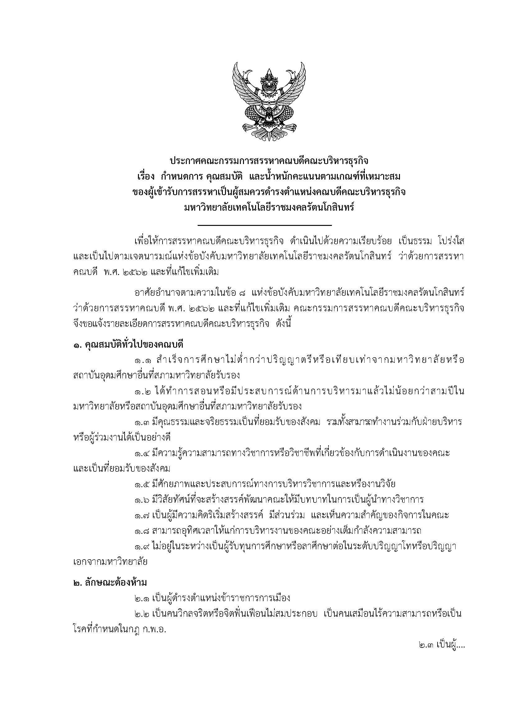 ประกาศคณะกรรมการสรรหาคณบดีคณะบริหารธุรกิจ